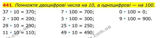 441. Помножте двоцифрові числа на 10, а одноцифрові — на 100. — ГДЗ Математика 3 клас Бевз 1 частина