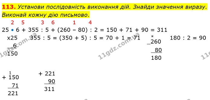 113. Установи послідовність виконання дій. Знайди значення виразу. Виконай кожну дію письмово. — ГДЗ Математика 4 клас Оляницька