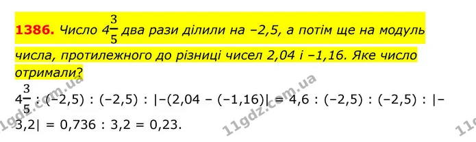 1386. Число 435 два рази ділили на –2,5, а потім ще на модуль числа, протилежного до різниці чисел 2,04 і –1,16. Яке число отримали? — ГДЗ Математика 6 клас Тарасенкова 2023 1-2 ч.