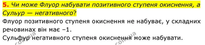5. Чи може Флуор набувати позитивного ступеня окиснення, а Сульур — негативного? — ГДЗ Хімія 8 клас Ярошенко