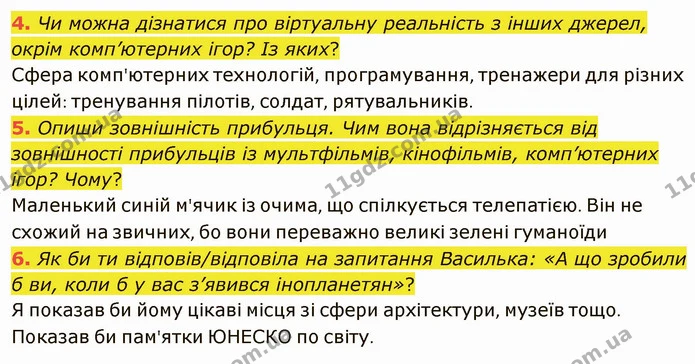 4. Чи можна дізнатися про віртуальну реальність з інших джерел, окрім комп’ютерних ігор? Із яких? — ГДЗ Українська література 5 клас Коваленко