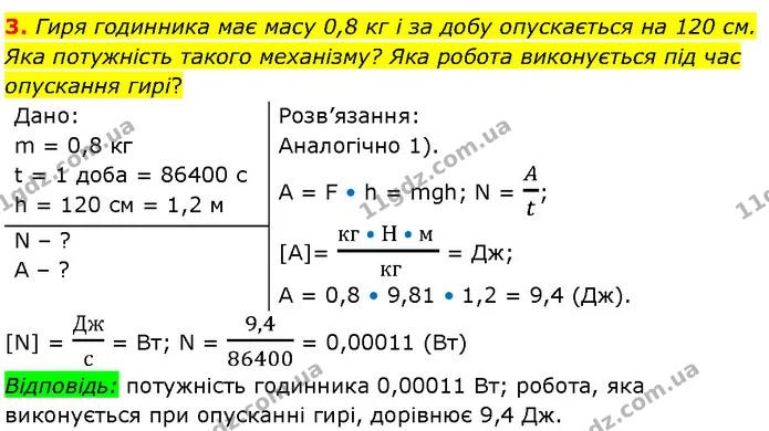 3. Гиря годинника має масу 0,8 кг і за добу опускається на 120 см. Яка потужність такого механізму? Яка робота виконується під час — ГДЗ Фізика 7 клас Засєкіна