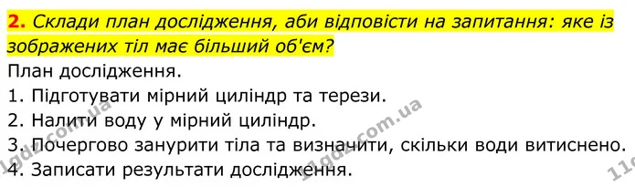 2. Склади план дослідження, аби відповісти на запитання: яке із зображених тіл має більший об'єм? — ГДЗ робочий зошит Пізнаємо природу 5 клас Коршевнюк