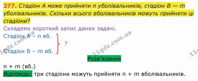 277. Стадіон А може прийняти n уболівальників, стадіон В — m уболівальників. Скільки всього вболівальників можуть прийняти ці стадіони? — ГДЗ Математика 5 клас Тарасенкова 2022