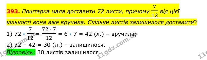 393. Поштарка мала доставити 72 листи, причому 712 від цієї кількості вона вже вручила. Скільки листів залишилося доставити? — ГДЗ Математика 6 клас Істер 2023 1-2 ч.