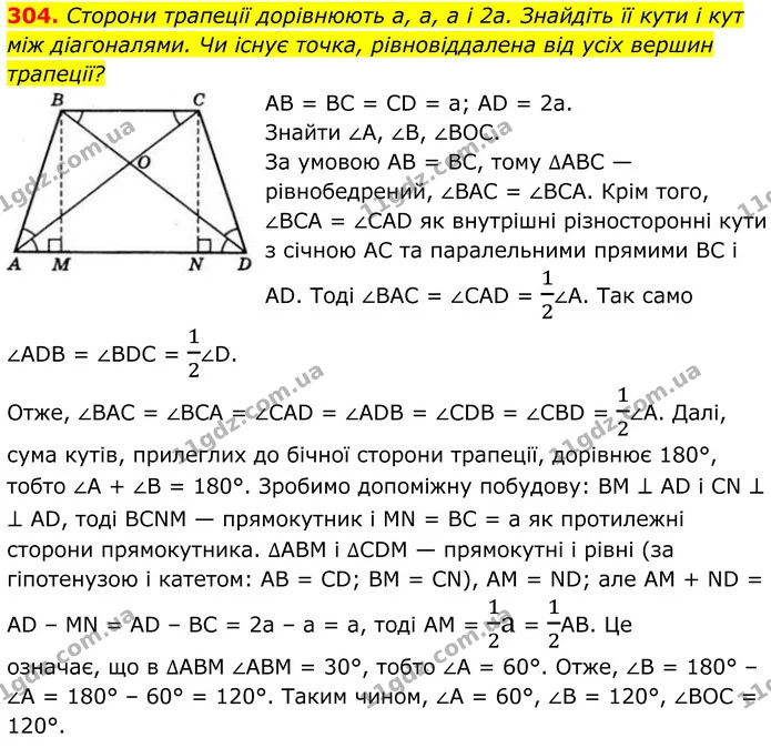 304. Сторони трапеції дорівнюють a, a, a і 2a. Знайдіть її кути і кут між діагоналями. Чи існує точка, рівновіддалена від усіх вершин — ГДЗ Геометрія 8 клас Бевз