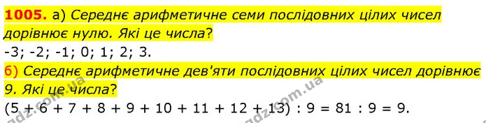1005. а) Середнє арифметичне семи послідовних цілих чисел дорівнює нулю. Які це числа? — ГДЗ Математика 6 клас Бевз 1-2 ч.