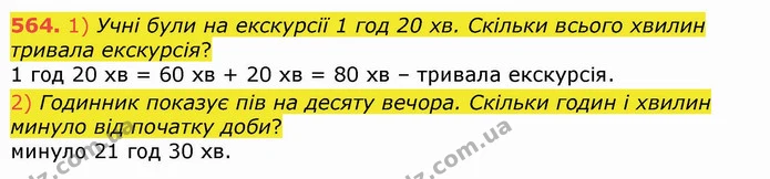 564. 1) Учні були на екскурсії 1 год 20 хв. Скільки всього хвилин тривала екскурсія? — ГДЗ Математика 4 клас Лишенко 1-2 ч.