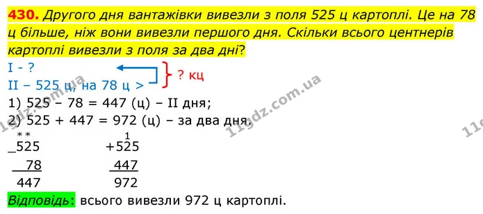 430. Другого дня вантажівки вивезли з поля 525 ц картоплі. Це на 78 ц більше, ніж вони вивезли першого дня. Скільки всього центнерів — ГДЗ Математика 4 клас Листопад