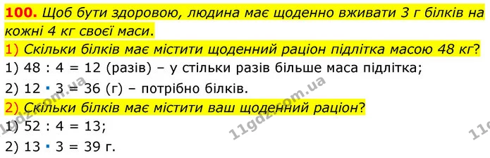 100. Щоб бути здоровою, людина має щоденно вживати 3 г білків на кожні 4 кг своєї маси. — ГДЗ Алгебра 7 клас Істер 2020