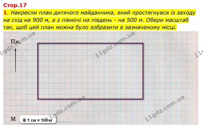 1. Накресли план дитячого майданчика, який простягнувся із заходу — ГДЗ Робочий зошит Я досліджую світ 4 клас Гільберг