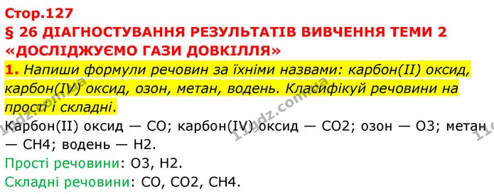 1. Напиши формули речовин за їхніми назвами: карбон(ІІ) оксид, карбон(IV) оксид, озон, метан, водень. Класифікуй речовини на прості і — ГДЗ Хімія 8 клас Ярошенко
