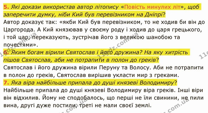5. Які докази використав автор літопису «Повість минулих літ», щоб заперечити думку, ніби Кий був перевізником на Дніпрі? Автор доказує — ГДЗ Українська література 5 клас Авраменко 2022