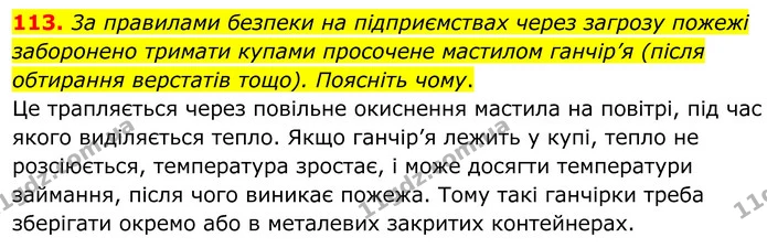 113. 3а правилами безпеки на підприємствах через загрозу пожежі заборонено тримати купами просочене мастилом ганчір’я (після обтирання — ГДЗ Хімія 8 клас Григорович