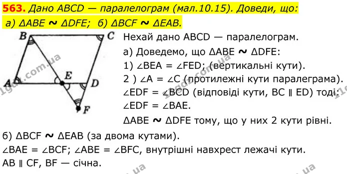 563. Дано ABCD — паралелограм (мал.10.15). Доведи, що: — ГДЗ Геометрія 8 клас Бевз