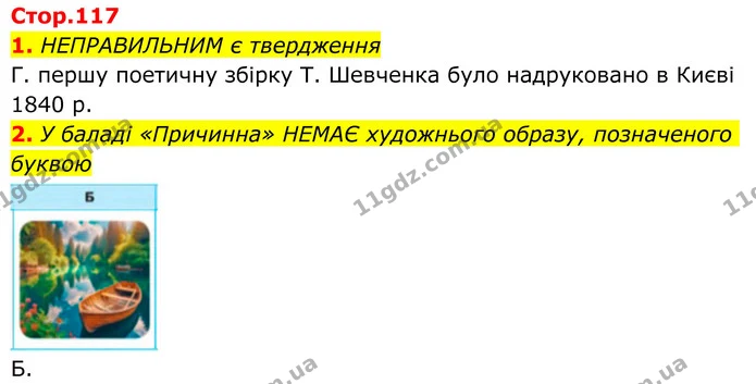 1. НЕПРАВИЛЬНИМ є твердження — ГДЗ Українська література 8 клас Авраменко
