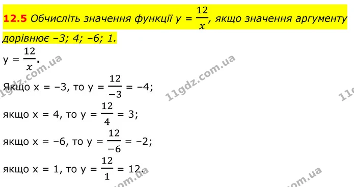 12.5 Обчисліть значення функції у = 12x, якщо значення аргументу дорівнює –3; 4; –6; 1. — ГДЗ Алгебра 8 клас Істер