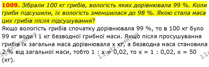 1009. Зібрали 100 кг грибів, вологість яких дорівнювала 99 %. Коли гриби підсушили, їх вологість зменшилася до 98 %. Якою стала маса — ГДЗ Математика 6 клас Бевз 1-2 ч.