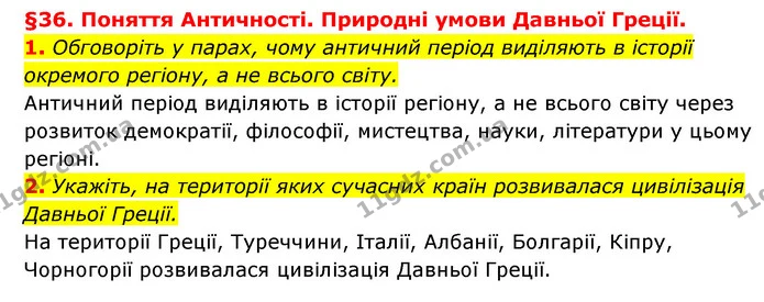 1. Обговоріть у парах, чому античний період виділяють в історії окремого регіону, а не всього світу. — ГДЗ Історія України 6 клас Гісем
