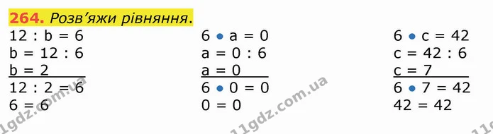 264. Розв’яжи рівняння. — ГДЗ Математика 3 клас Листопад 1-2 ч.