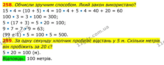 258. Обчисли зручним способом. Який закон використано? — ГДЗ Математика 3 клас Бевз 2 частина