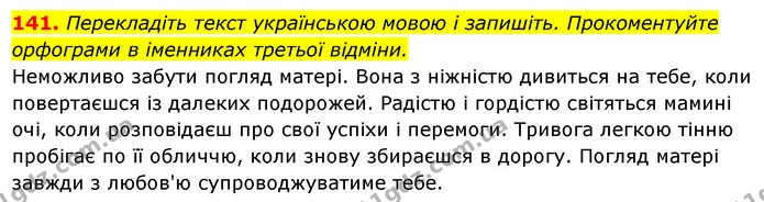 141. Перекладіть текст українською мовою і запишіть. Прокоментуйте орфограми в іменниках третьої відміни. — ГДЗ Українська мова 6 клас Ворон, Солопенко