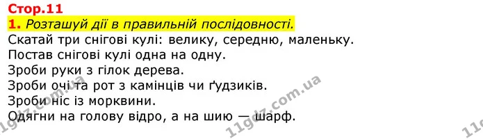 1. Розташуй дії в правильній послідовності. — ГДЗ Українська мова 2 клас Большакова 1 ч. - 2 ч.