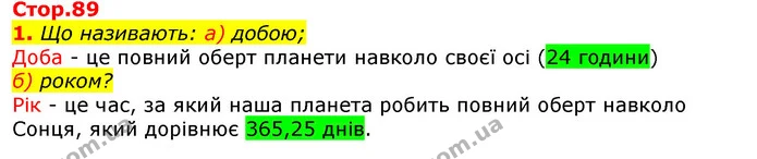 1. Що називають: а) добою; — ГДЗ Природознавство 5 клас Коршевнюк