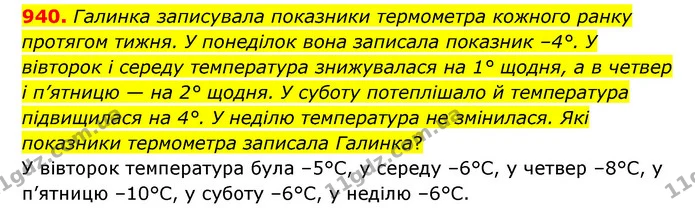 940. Галинка записувала показники термометра кожного ранку протягом тижня. У понеділок вона записала показник –4°. У вівторок і середу — ГДЗ Математика 6 клас Тарасенкова 2023 1-2 ч.
