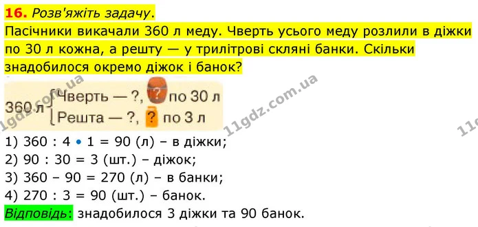 16. Розв'яжіть задачу. — ГДЗ Математика 4 клас Логачевська 1 та 2 частини
