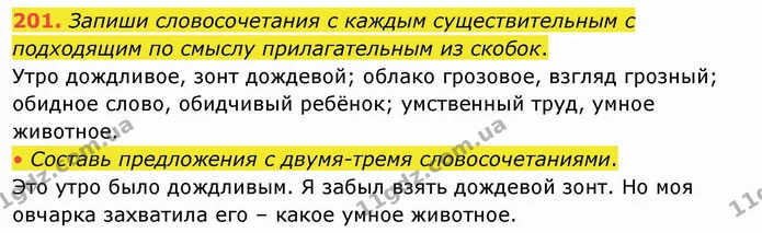 201. Запиши словосочетания с каждым существительным с подходящим по смыслу прилагательным из скобок. — ГДЗ Русский язык и чтение 4 класс Лапшина 1 ч.