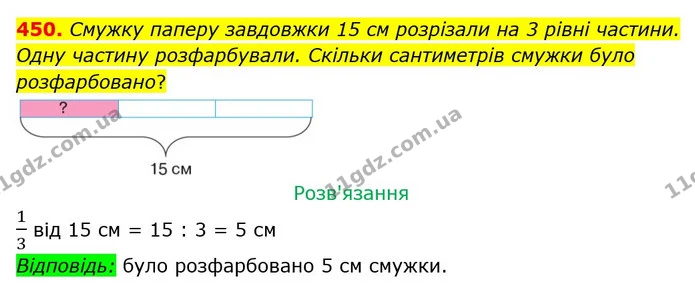 450. Смужку паперу завдовжки 15 см розрізали на 3 рівні частини. Одну частину розфарбували. Скільки сантиметрів смужки було — ГДЗ Математика 3 клас Оляницька 1 та 2 частини