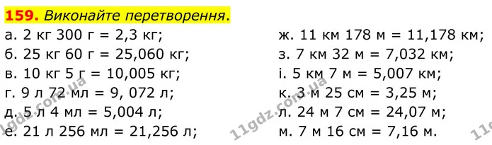 159. Виконайте перетворення. — ГДЗ Математика 6 клас Біос 1-2 ч.