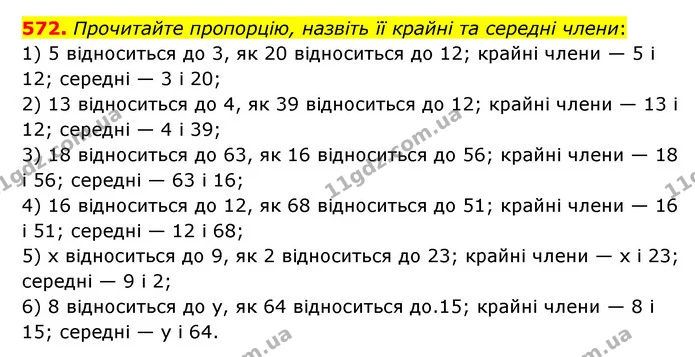 572. Прочитайте пропорцію, назвіть її крайні та середні члени: — ГДЗ Математика 6 клас Мерзляк 2023 1-2 ч.