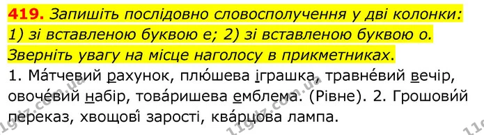 419. Запишіть послідовно словосполучення у дві колонки: 1) зі вставленою буквою е; 2) зі вставленою буквою о. Зверніть увагу на місце — ГДЗ Українська мова 6 клас Заболотний 2020