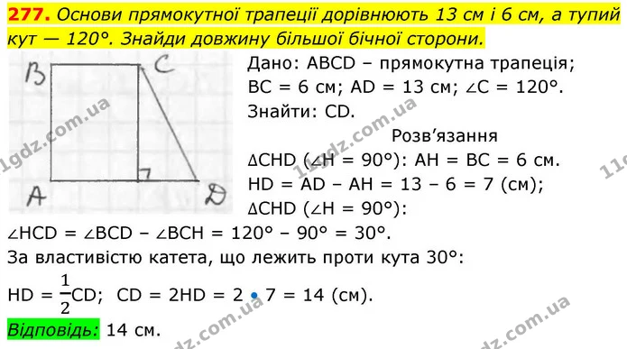 277. Основи прямокутної трапеції дорівнюють 13 см і 6 см, а тупий — ГДЗ Геометрія 8 клас Бевз