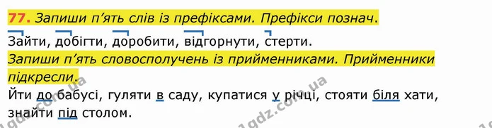 77. Запиши п’ять слів із префіксами. Префікси познач. — ГДЗ Українська мова та читання 4 клас Кравцова