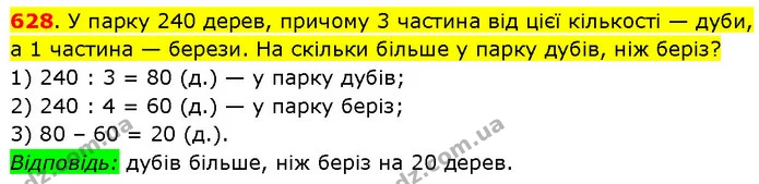 628. У парку 240 дерев, причому 3 частина від цієї кількості — дуби, а 1 частина — берези. На скільки більше у парку дубів, ніж беріз? — ГДЗ Математика 3 клас Будна 1-2 ч.