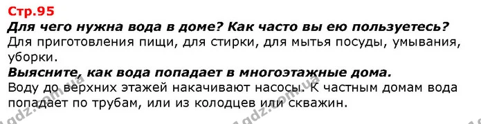Для чего нужна вода в доме? Как часто вы ею пользуетесь? — ГДЗ Я исследую мир 1 класс Гильберг
