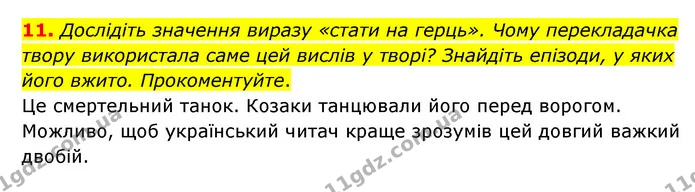 11. Дослідіть значення виразу «стати на герць». Чому перекладачка твору використала саме цей вислів у творі? Знайдіть епізоди, у яких — ГДЗ Зарубіжна література 6 клас Ніколенко