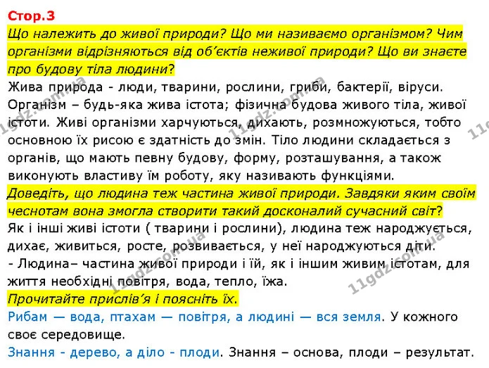 Що належить до живої природи? Що ми називаємо організмом? Чим організми відрізняються від об’єктів неживої природи? Що ви знаєте про — ГДЗ Я досліджую світ 3 клас Гільберг 1-2 ч.