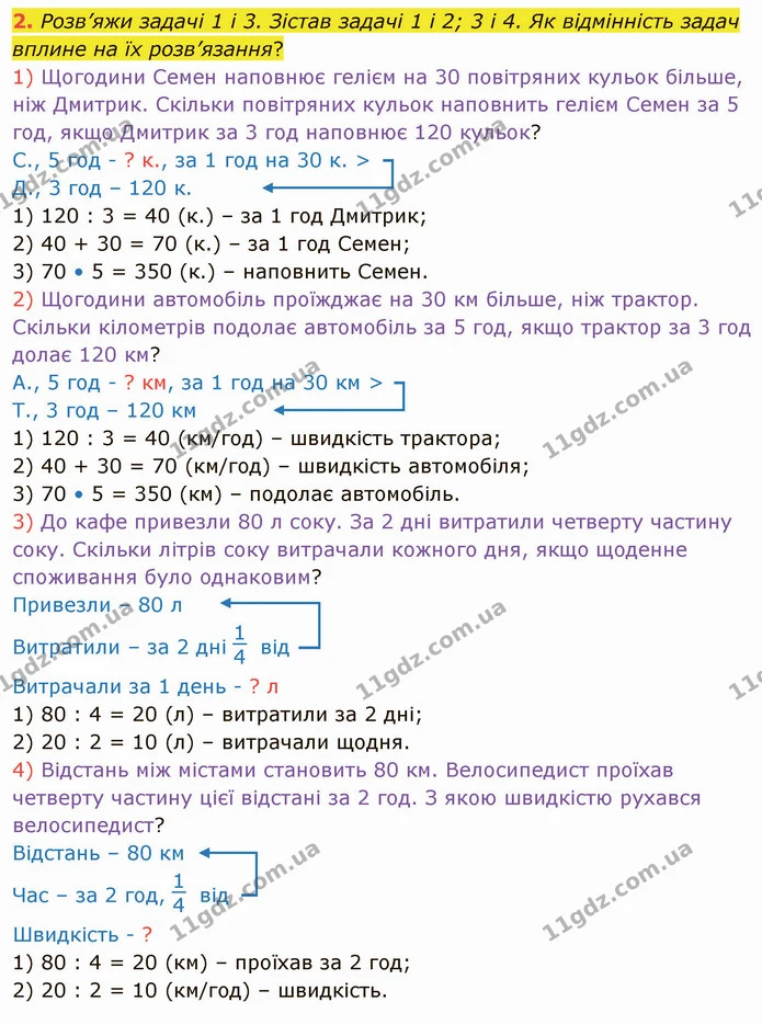 2. Розв’яжи задачі 1 і 3. Зістав задачі 1 і 2; 3 і 4. Як відмінність задач вплине на їх розв’язання? — ГДЗ Математика 4 клас Скворцова