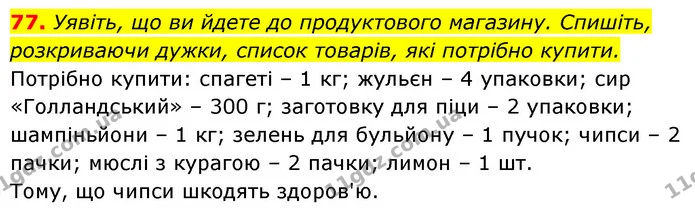 77. Уявіть, що ви йдете до продуктового магазину. Спишіть, розкриваючи дужки, список товарів, які потрібно купити. — ГДЗ Українська мова 6 клас Заболотний 2023
