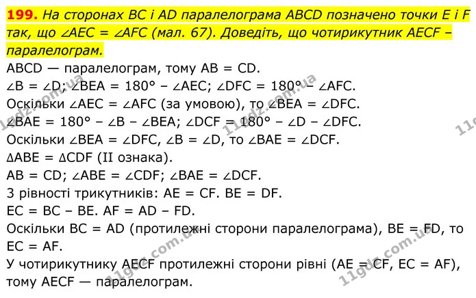 199. На сторонах BC і AD паралелограма ABCD позначено точки E і F так, що ∠AEC = ∠AFC (мал. 67). Доведіть, що чотирикутник AECF – — ГДЗ Геометрія 8 клас Бурда