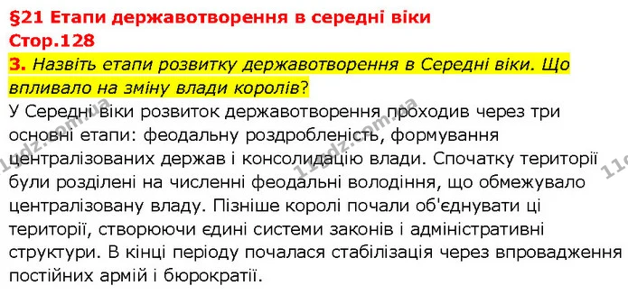 3. Назвіть етапи розвитку державотворення в Середні віки. Що впливало на зміну влади королів? — ГДЗ Всесвітня історія 7 клас Щупак