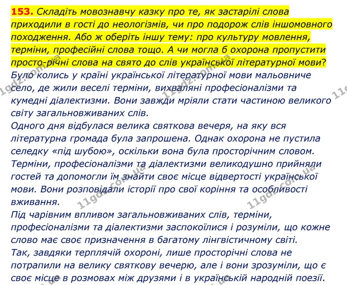 153. Складіть мовознавчу казку про те, як застарілі слова приходили в гості до неологізмів, чи про подорож слів іншомовного походження — ГДЗ Українська мова 6 клас Заболотний 2023