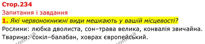 1. Які червонокнижні види мешкають у вашій місцевості? — ГДЗ Біологія 7 клас Тагліна