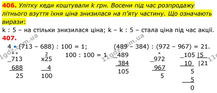 406. Улітку кеди коштували k грн. Восени під час розпродажу літнього взуття їхня ціна знизилася на п’яту частину. Що означають вирази: — ГДЗ Математика 4 клас Листопад