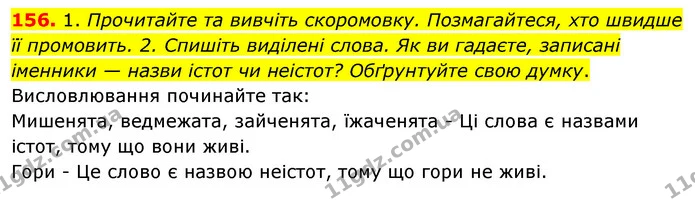 156. 1. Прочитайте та вивчіть скоромовку. Позмагайтеся, хто швидше її промовить. 2. Спишіть виділені слова. Як ви гадаєте, записані — ГДЗ Українська мова та читання 3 клас Кравцова (1 частина)