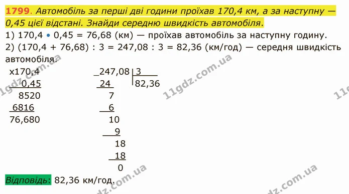 1799. Автомобіль за перші дві години проїхав 170,4 км, а за наступну — 0,45 цієї відстані. Знайди середню швидкість автомобіля. — ГДЗ Математика 5 клас Істер 2022